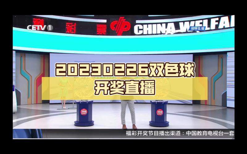 开云体育app全程直播双色球的开奖过程，中国体彩网双色球开奖视频直播